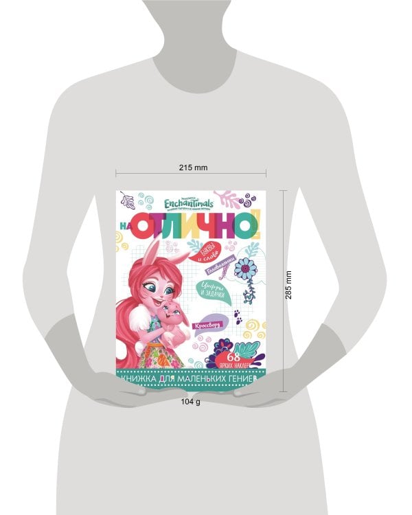 Ebchantimals. НО № 1806. На отлично!