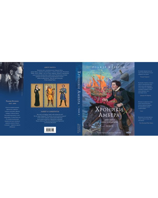 Хроники Амбера. Том 3. Двор Хаоса. Амбер и амбериты (иллюстрации Гордеева)