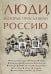 Люди, которые прославили Россию