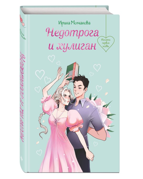 Недотрога и хулиган