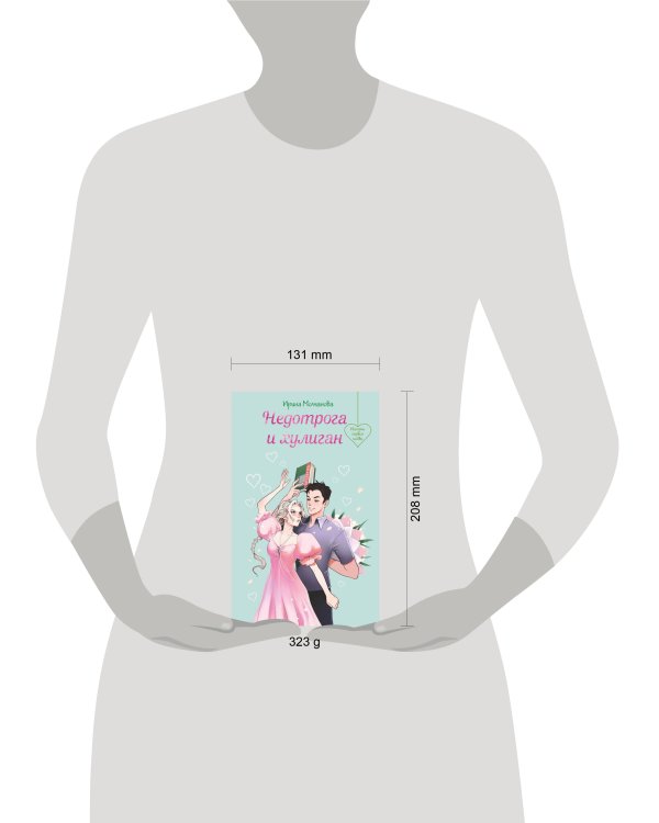 Недотрога и хулиган