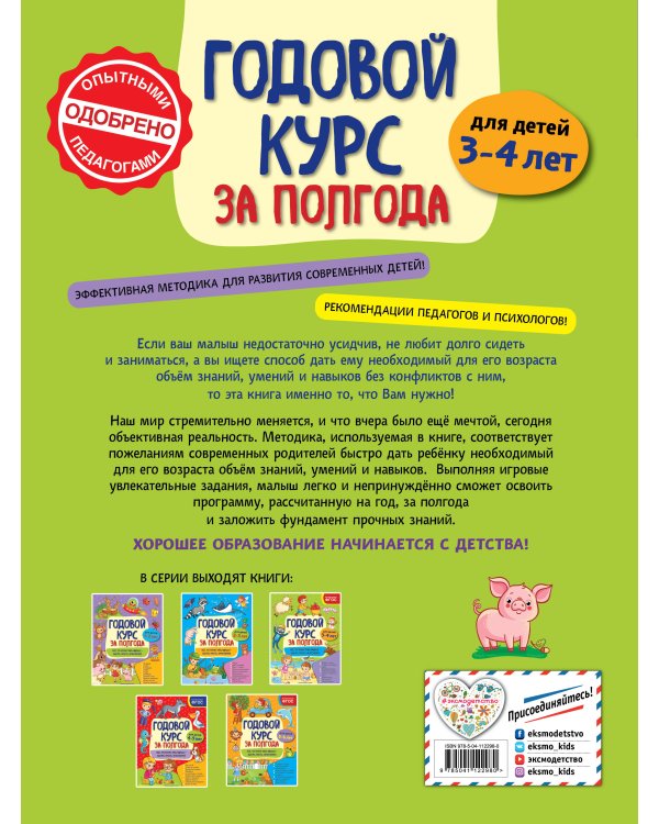 Годовой курс за полгода: для детей 3-4 лет