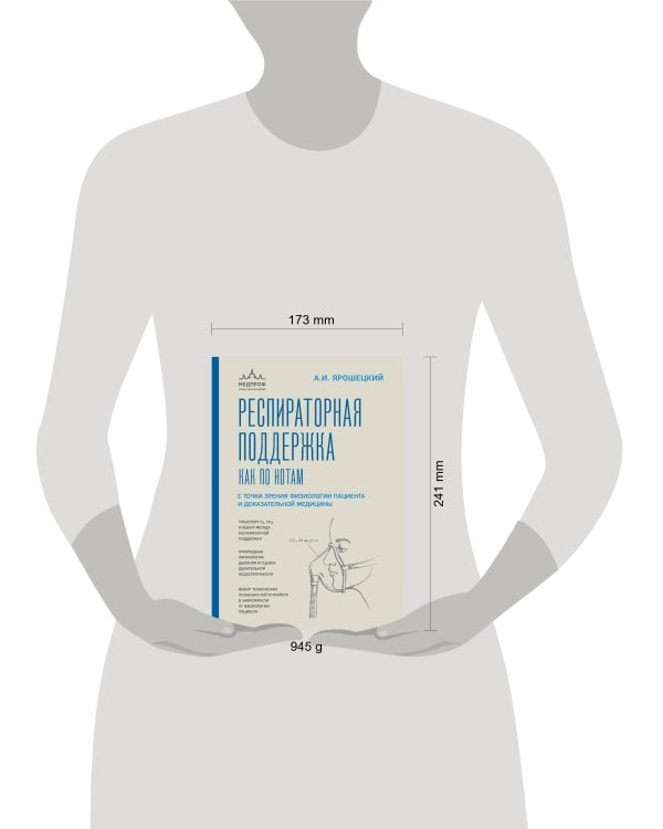 Респираторная поддержка как по нотам. С точки зрения физиологии пациента и доказательной медицины