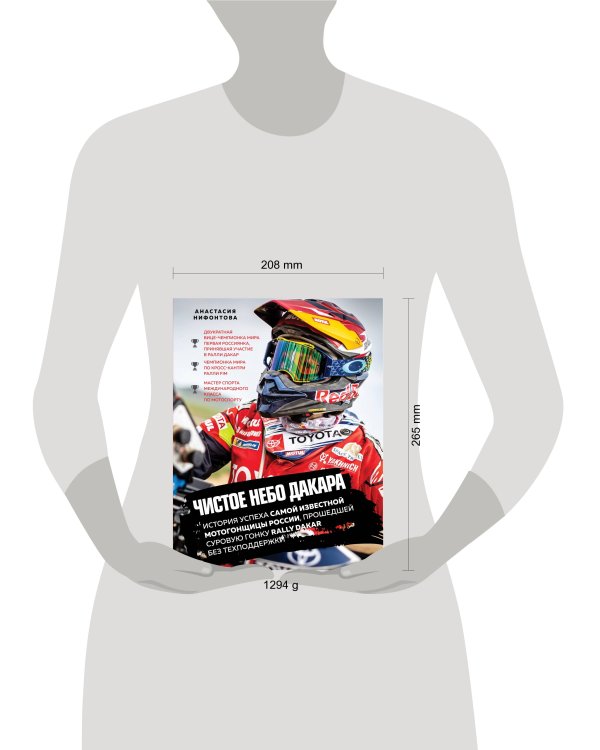 Чистое небо Дакара. История успеха самой известной мотогонщицы России, прошедшей суровую гонку Rally