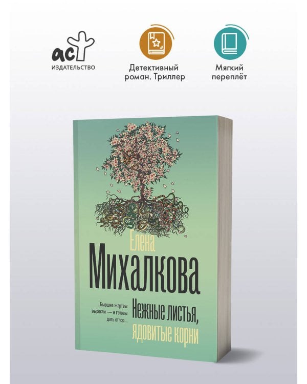 Нежные листья, ядовитые корни