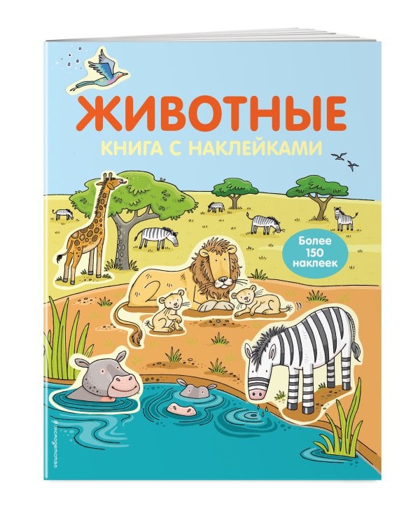 4+ Животные (с наклейками)