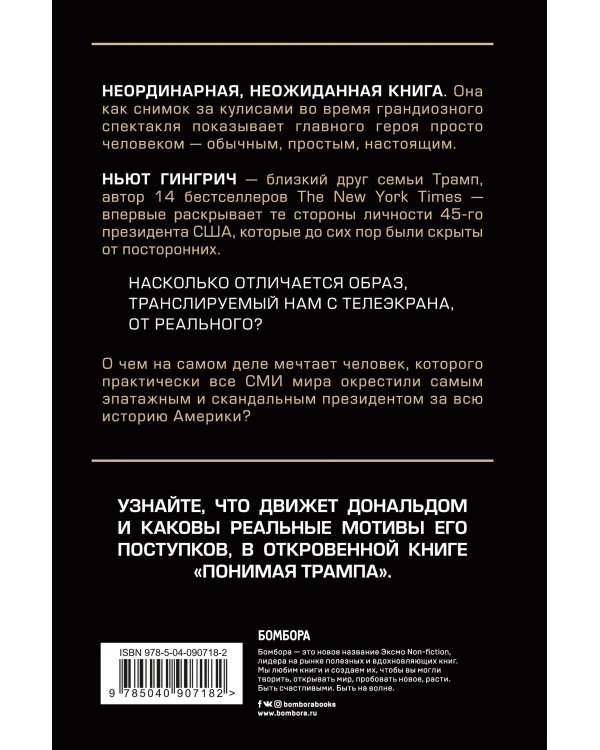 Понимая Трампа. Правдивая история о человеке, а не о президенте