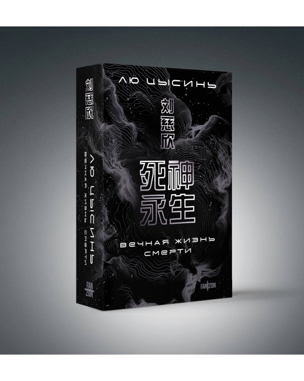 Воспоминания о прошлом Земли. Комплект (Задача трех тел + Темный лес + Вечная жизнь Смерти + короб)