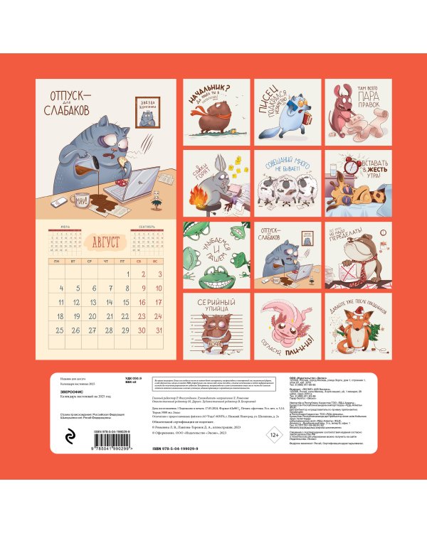 Звероофис. Календарь настенный на 2025 год (300х300 мм)