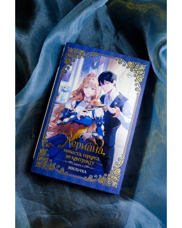 Лериана, невеста герцога по контракту. Книга 2 (новелла)