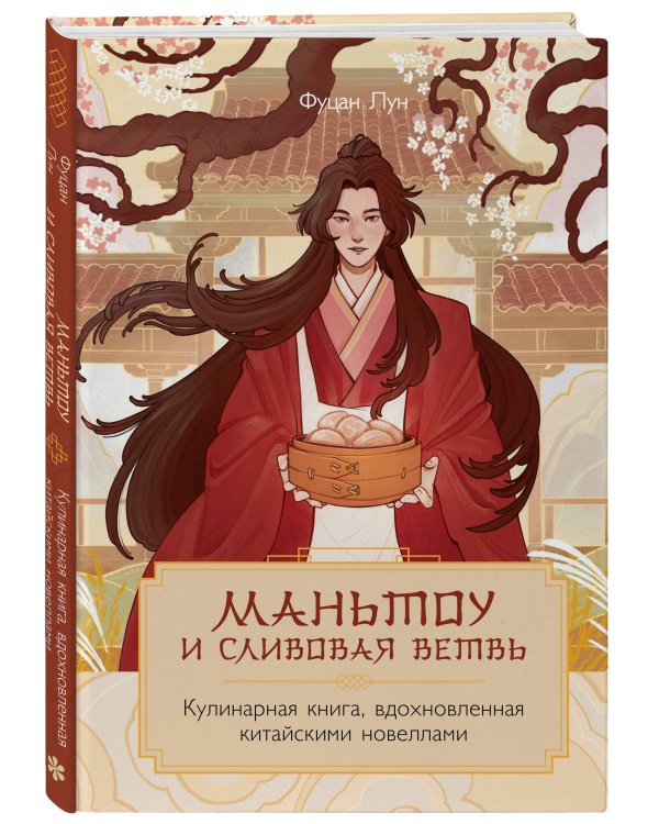Маньтоу и сливовая ветвь. Кулинарная книга, вдохновленная китайскими новеллами