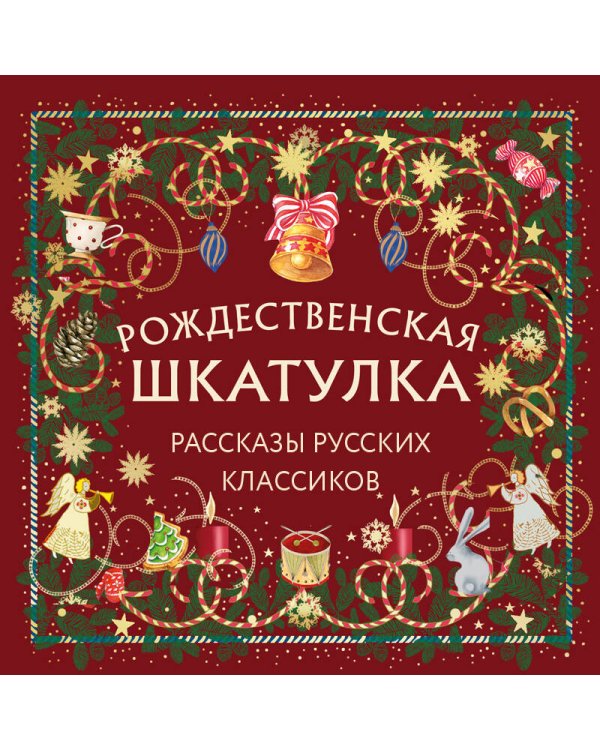 Рождественская шкатулка: рассказы русских классиков