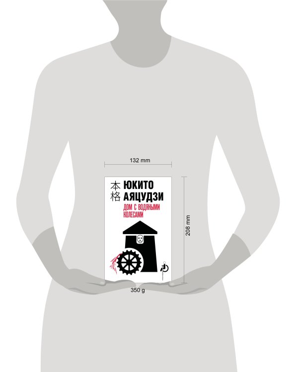 Дом с водяными колесами