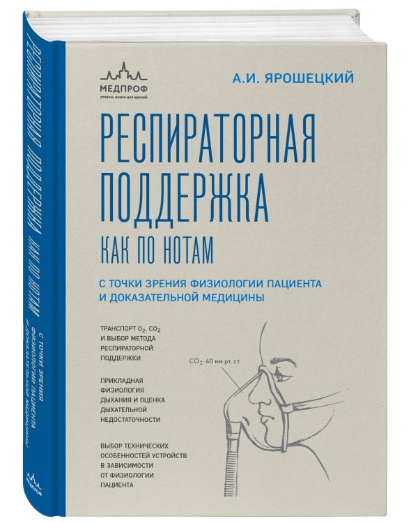 Респираторная поддержка как по нотам. С точки зрения физиологии пациента и доказательной медицины