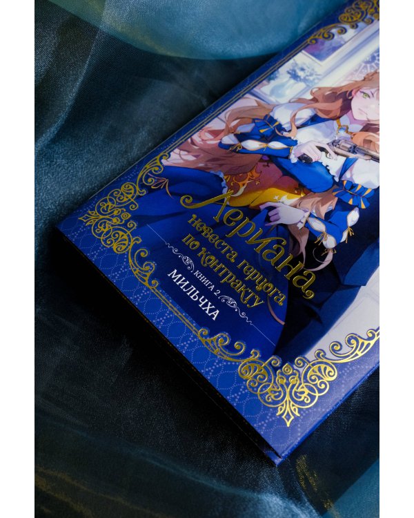 Лериана, невеста герцога по контракту. Книга 2 (новелла)