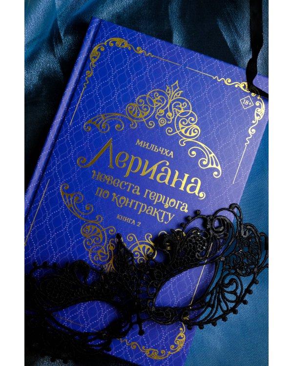 Лериана, невеста герцога по контракту. Книга 2 (новелла)