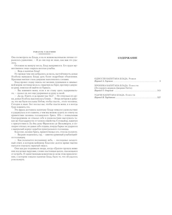 Приключения капитана Блада