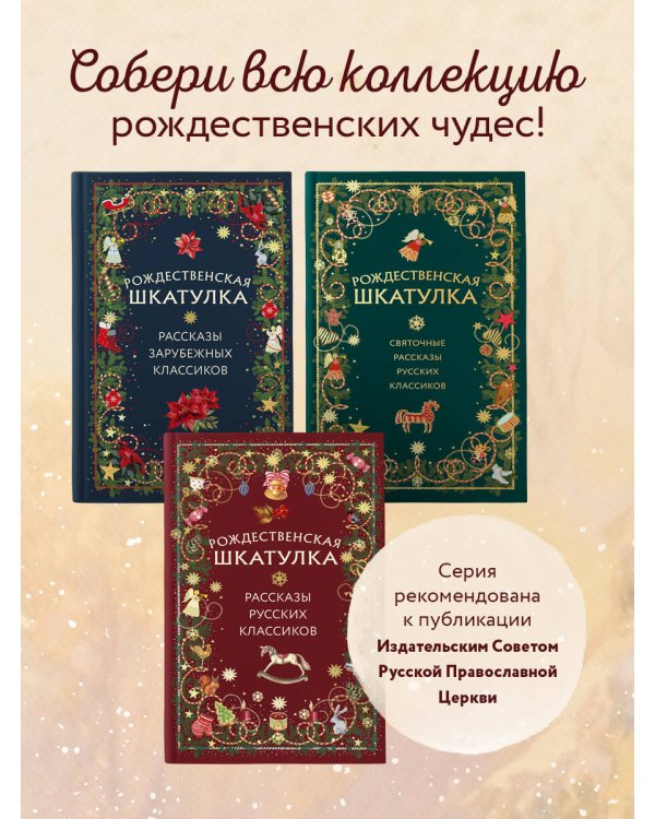 Рождественская шкатулка: рассказы русских классиков