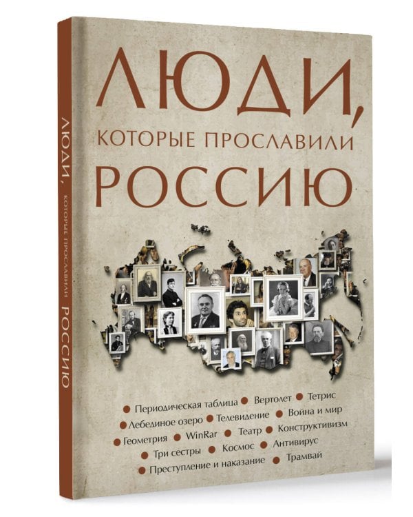 Люди, которые прославили Россию