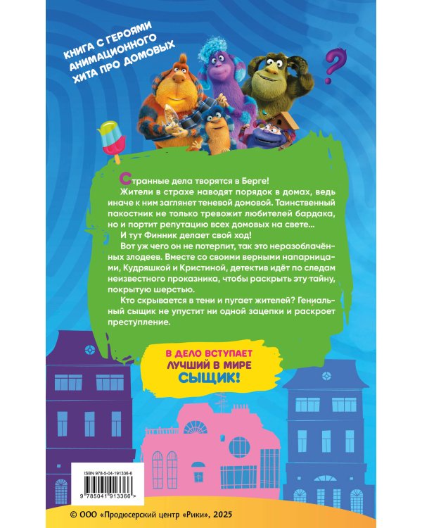 Детектив Финник. Загадочная тень