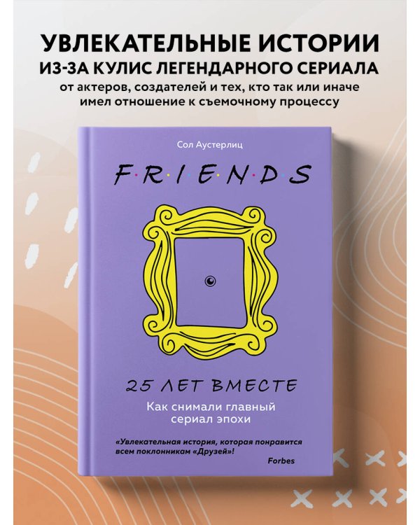 Друзья. 25 лет вместе. Как снимали главный сериал эпохи