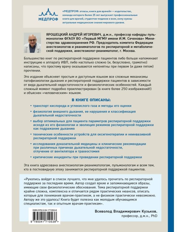 Респираторная поддержка как по нотам. С точки зрения физиологии пациента и доказательной медицины