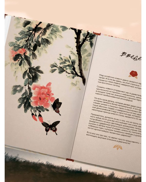 Маньтоу и сливовая ветвь. Кулинарная книга, вдохновленная китайскими новеллами