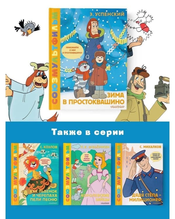 Зима в Простоквашино. Союзмульфильм