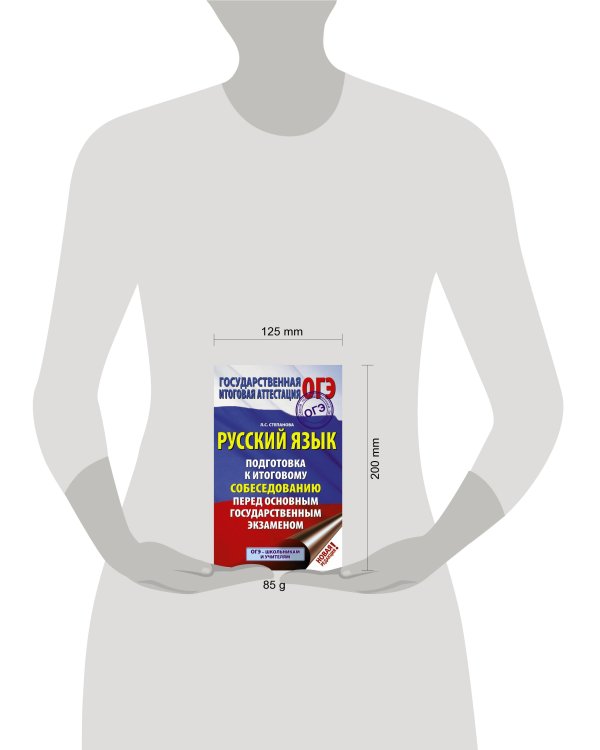 ОГЭ. Русский язык. Подготовка к итоговому собеседованию перед основным государственным экзаменом