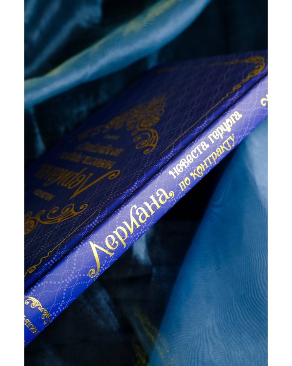 Лериана, невеста герцога по контракту. Книга 2 (новелла)