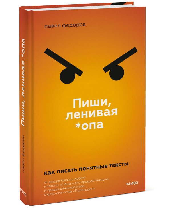 Пиши, ленивая *опа. Как писать понятные тексты