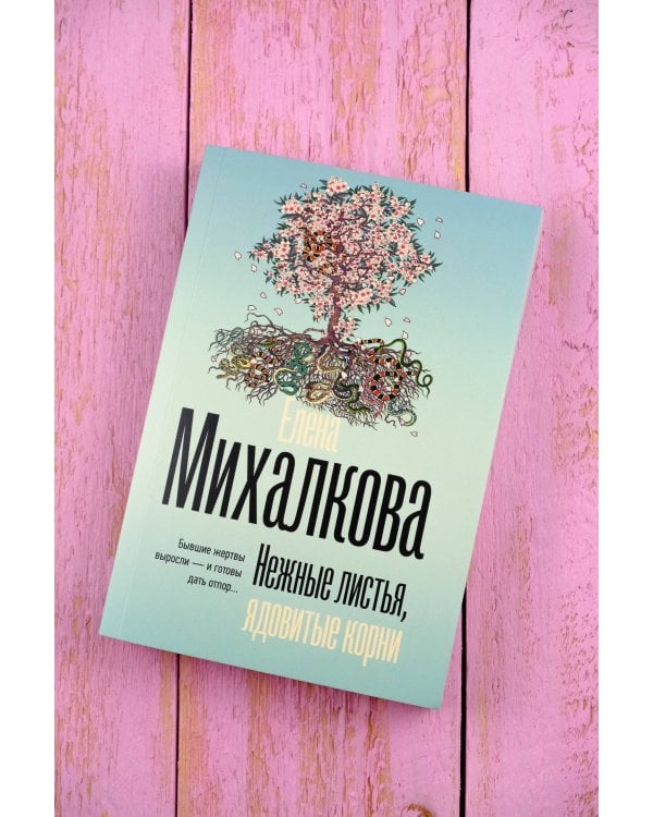 Нежные листья, ядовитые корни