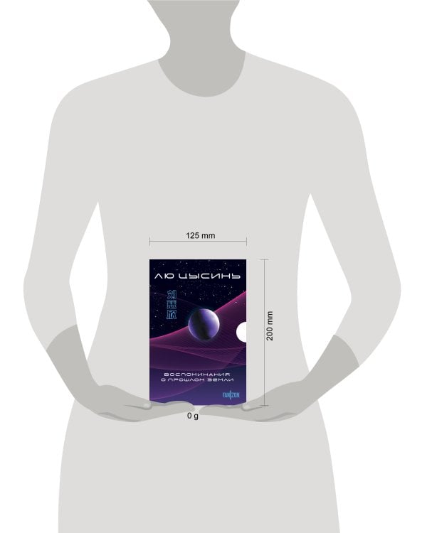 Воспоминания о прошлом Земли. Комплект (Задача трех тел + Темный лес + Вечная жизнь Смерти + короб)