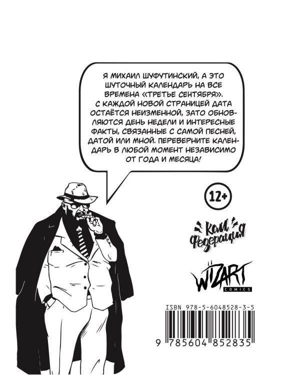 Отрывной календарь «Третье сентября» на все времена. Фото-обложка с М. Шуфутинским
