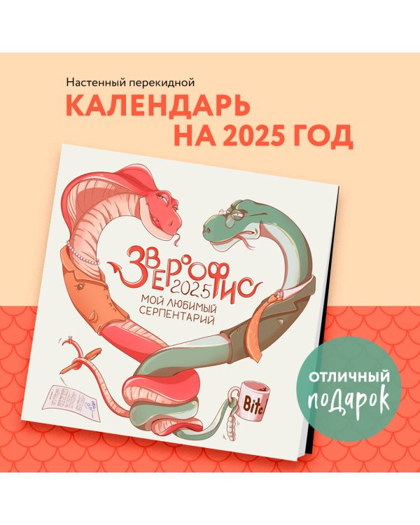 Звероофис. Календарь настенный на 2025 год (300х300 мм)