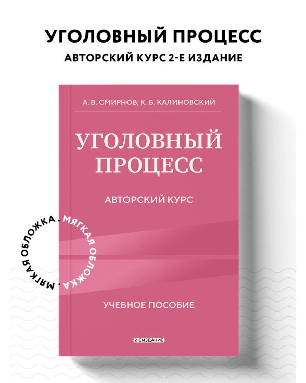Уголовный процесс. Авторский курс 2-е издание