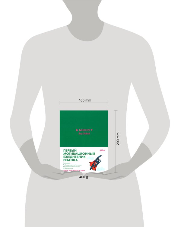 [изумрудный] 6 минут для детей: Первый мотивационный ежедневник ребенка
