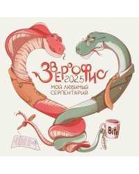 Звероофис. Календарь настенный на 2025 год (300х300 мм)