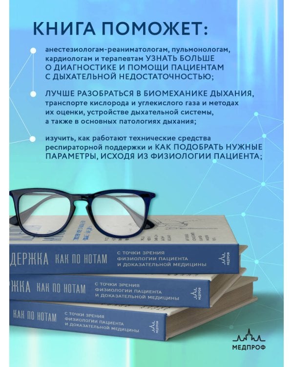 Респираторная поддержка как по нотам. С точки зрения физиологии пациента и доказательной медицины