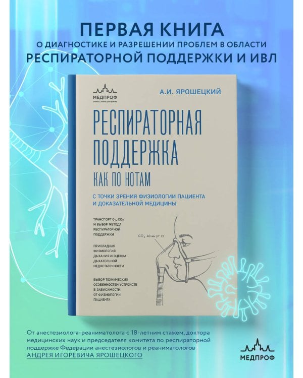 Респираторная поддержка как по нотам. С точки зрения физиологии пациента и доказательной медицины