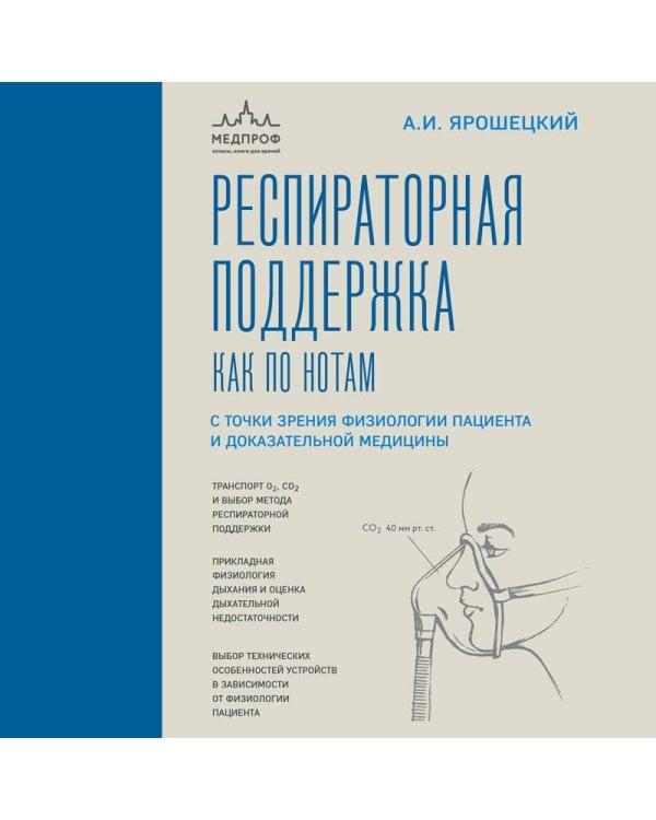 Респираторная поддержка как по нотам. С точки зрения физиологии пациента и доказательной медицины