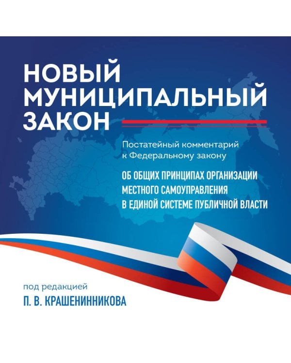 Новый муниципальный закон. Постатейный комментарий к Федеральному закону "Об общих принципах организации местного самоуправления в единой системе публичной власти"