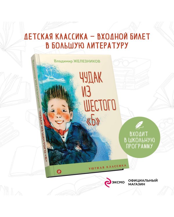 Чудак из шестого "Б"