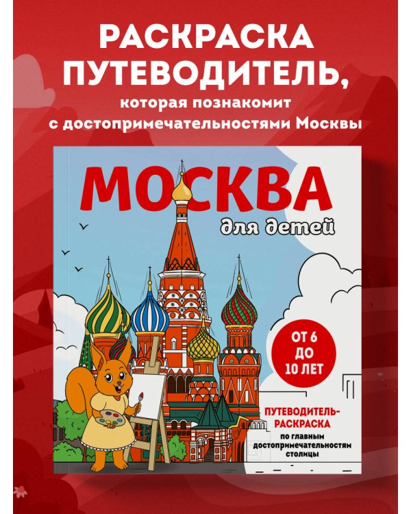 Москва для детей. Путеводитель-раскраска по главным достопримечательностям столицы (от 6 до 10 лет)