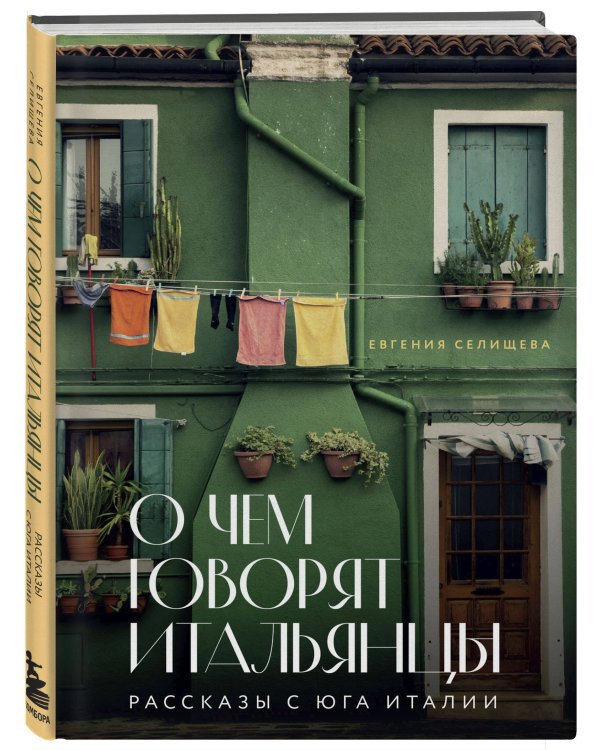 Рассказы об Италии. Комплект из 2-х книг: О чем говорят итальянцы и О Тоскане без тоски