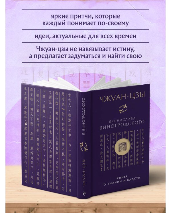 Чжуан-цзы Бронислава Виногродского. Книга о знании и власти (новое оформление)
