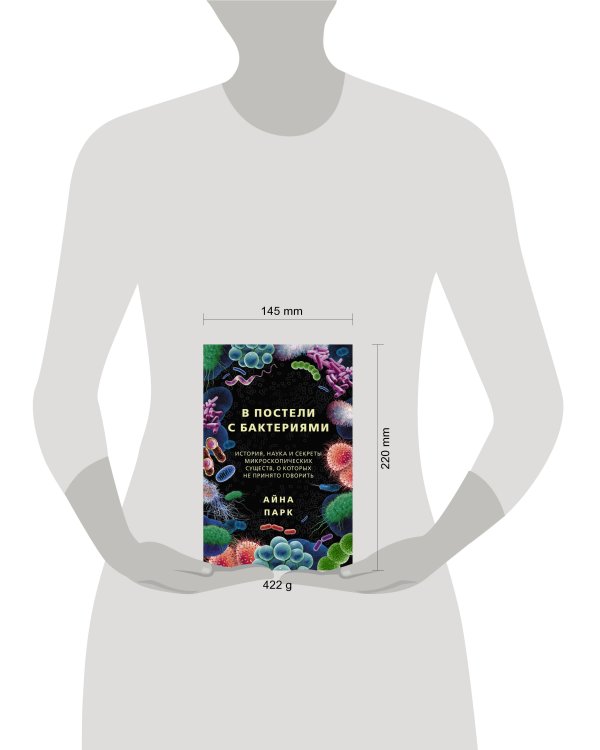 В постели с бактериями. История, наука и секреты микроскопических существ, о которых не принято говорить