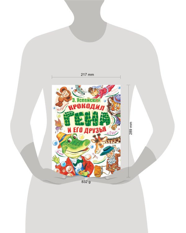 Крокодил Гена и его друзья