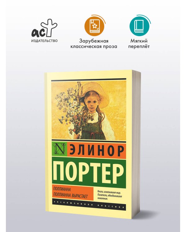 Поллианна. Поллианна вырастает