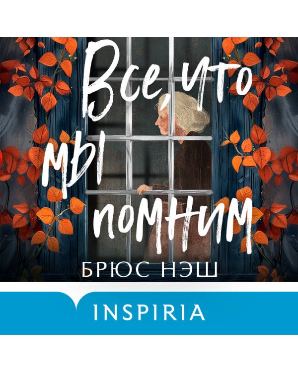 Все, что мы помним